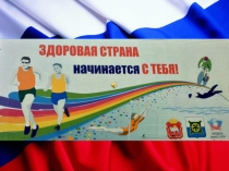 Презентация по физической культуре Здоровая страна начинается с тебя