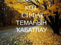 Презентация по башкирскому языку на тему  Көҙ. Сифат темаһын ҡабатлау