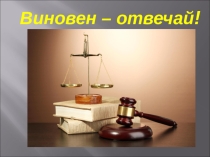 Презентация к уроку обществознания 7 класс Виновен-отвечай