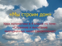 Презентация к уроку математики на тему Сложение и вычитание многозначных чисел 4 класс (Закрепление изученного)