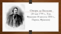 Презентация по зарубежной литературе 10 класс. Бальзак