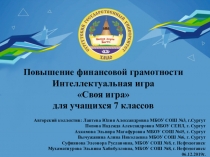 Презентация по финансовой грамотности. Интеллектуальная игра Своя игра, для учащихся 7 классов. Обобщение знаний.
