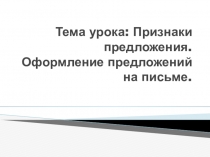 Презентация по русскому языку на тему:  Признаки предложения. (2 класс)