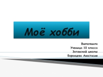 Проект по информатике Мое хобби.