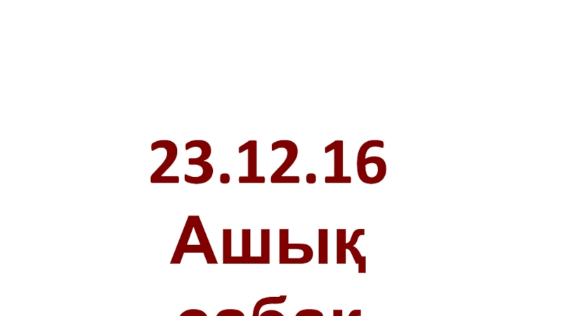 Жай бөлшектерді және аралас сандарды салыстыру тақырыбына презентация