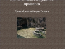 Презентация к уроку окр.мира Удивительные сооружения прошлого