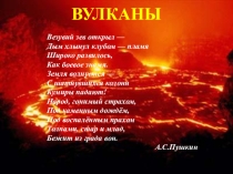 Презентация по географии на тему: Вулканы (6 класс. К уроку по теме:Движения земной коры)