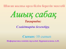 Слайдтарды безендіру