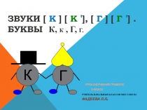 Звуки [г] [г`] – [к][к`]. Повторение и обобщение.