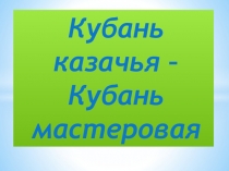 Презентация к уроку Кубань казачья