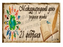 Воспитательная работа. Презентация к празднику Международный день родного языка