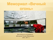 Мемориальный комплекс Вечный огонь г.Ростова-на-Дону
