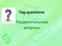 Презентация Разделительные вопросы 5 класс