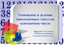 Презентация по математике на тему Умножение и деление многозначных чисел на однозначное число(6 класс)