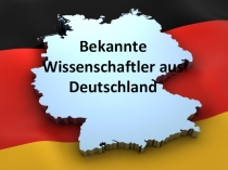 Викторина Bekannte Wissenschaftler aus Deutschland