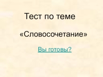 Тест по теме Словосочетание