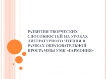 Развитие творческих способностей на уроках литературного чтения УМК Гармония