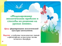 Моделирование экологических проблем и способы их решения на уроках химии