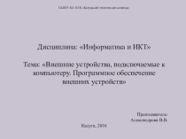 Презентация к уроку: Внешние устройства ПК