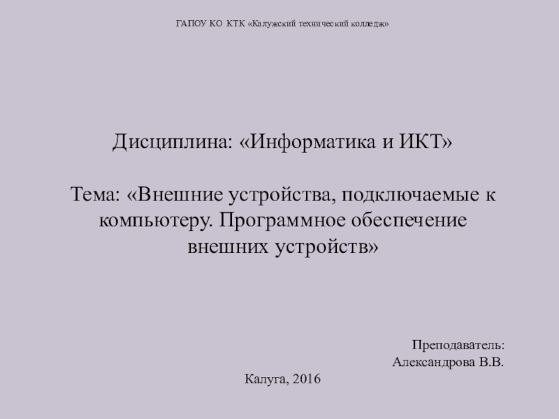 Презентация к уроку: Внешние устройства ПК