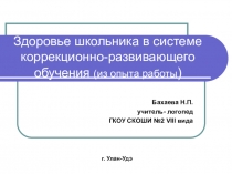 Презентация Здоровье школьника в системе коррекционно-развивающего обучения (из опыта работы).