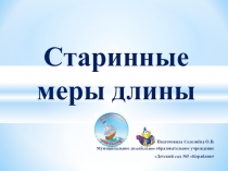 Презентация Старинные меры длины для детей старшего дошкольного возраста