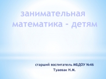 Презентация на Тему: Занимательная математика