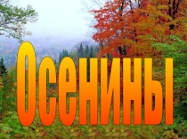 Презентация к мероприятию Осенины
