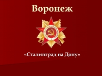 Классный час Воронеж - Сталинград на Дону