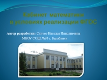 Презентация к аттестации кабинетов Школьный кабинет математики