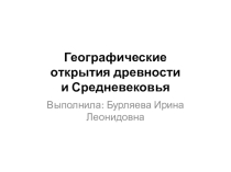 Пезентация по географии  Географические открытия средневековья, 5 класс