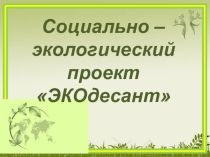 Проект ЭКОдесант с. Омутинское