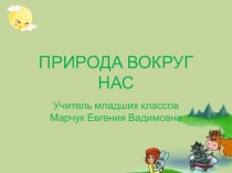 Презентация по природоведению на тему Природа вокруг нас