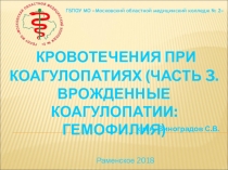 Кровотечения при коагулопатиях. (Часть 3. Врожденные коагулопатии: гемофилия)