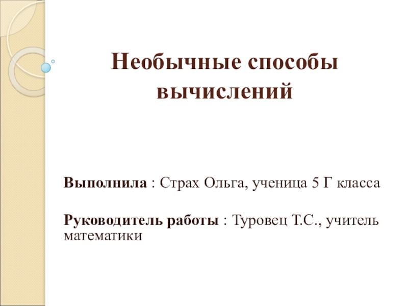 Презентация Необычные способы счета