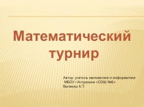 Внеклассное мероприятие Математический турнир для 5 класса