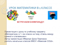 Презентация по математике Связь между суммой и слагаемыми