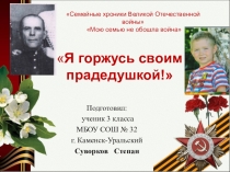 Презентация к проекту  Я горжусь своим прадедушкой