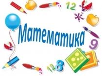 Математика пәнінен презентация тақырыбы Калькулятормен жұмыс (4 сынып)