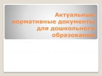 Актуальные нормативные документы ДО