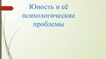 Презентация Возрастные особенности юношеского возраста