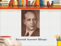 Шварц сказочник (чтение 1 класс)