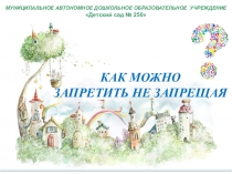Презентация Как можно запретить, не запрещая.