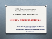 Презентация Режим дня выполнила ученица 10 класса Басангова Ногала