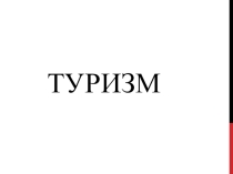 Презентация по внеурочной деятельности ТУРИЗМ