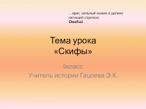 Презентация по истории. Тема урока Скифы