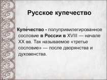 Презентация по литературе  Купечество( 9 класс)