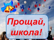 Презентация к выпускному вечеру в начальной школе - 4 класс