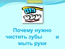 Презентация к уроку в 1 классе Почему нужно чистить зубы и мыть руки (Школа России)