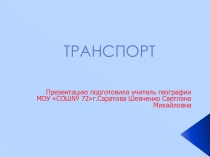 Презентация по географии на тему Транспорт (9 класс)